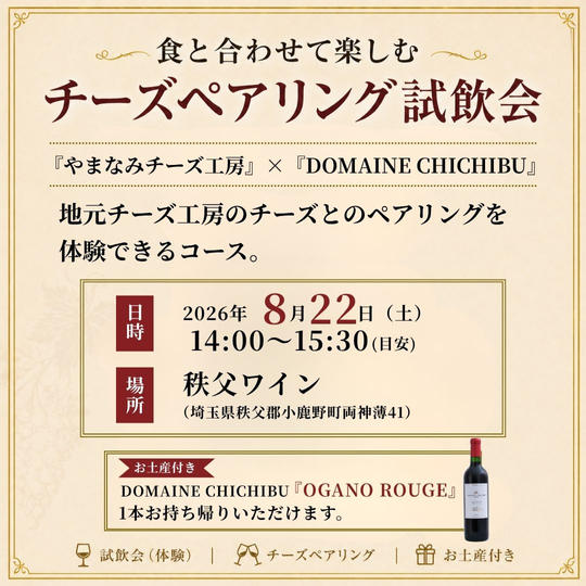【8/22(土)開催】秩父の「やまなみチーズ工房様」のチーズとのペアリング試飲会（お土産付き）