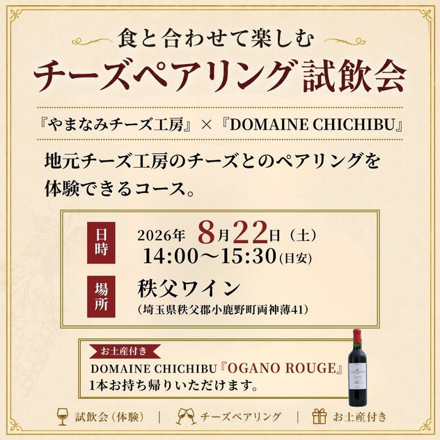 【8/22(土)開催】秩父の「やまなみチーズ工房様」のチーズとのペアリング試飲会（お土産付き）