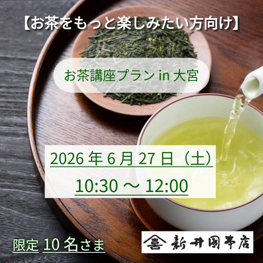 お茶講座プラン in 大宮