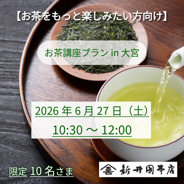 お茶講座プラン in 大宮
