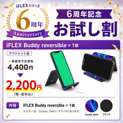 【6周年記念割】50％OFF iFLEX Buddy reversible × 1個