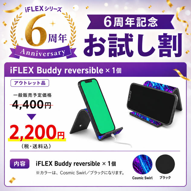 【6周年記念割】50％OFF iFLEX Buddy reversible × 1個