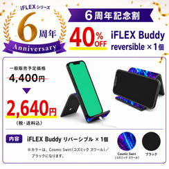 【6周年記念割】40％OFF iFLEX Buddy reversible × 1個