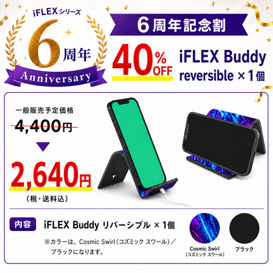 【6周年記念割】40％OFF iFLEX Buddy reversible × 1個