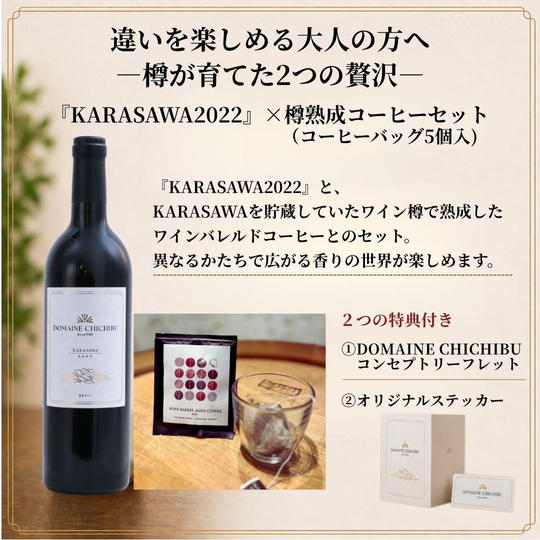 【赤】DOMAINE CHICHIBU『KARASAWA（カラサワ）2022』とワイン樽で熟成したコーヒーセット