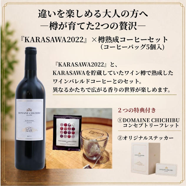 【赤】DOMAINE CHICHIBU『KARASAWA（カラサワ）2022』とワイン樽で熟成したコーヒーセット