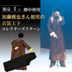 劇中使用　加藤雅也さん使用の衣裳上下 コレクターズリターン【限定１名】