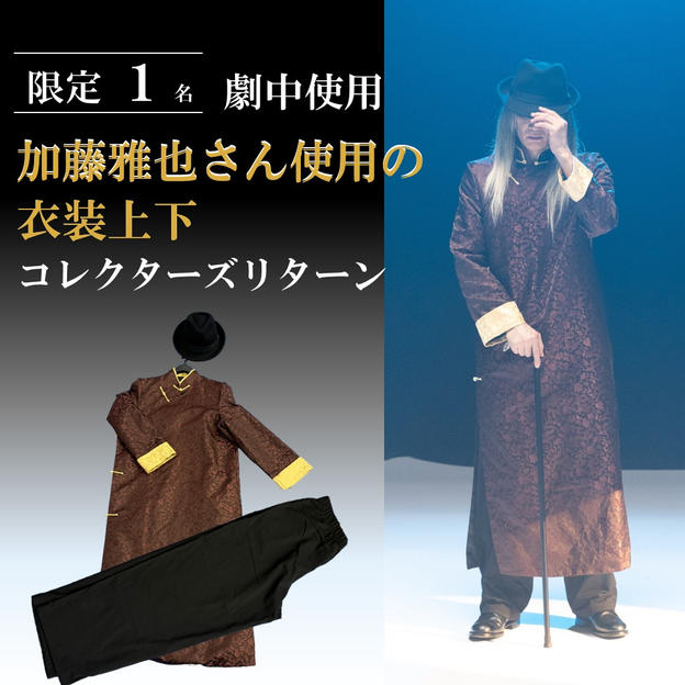 劇中使用　加藤雅也さん使用の衣裳上下 コレクターズリターン【限定１名】