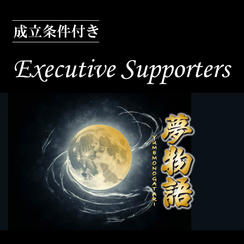 Executive Supporters【成立条件付き】