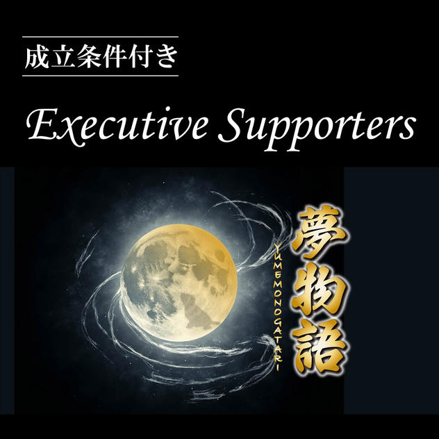 Executive Supporters【成立条件付き】