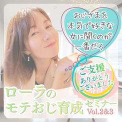 モテおじ育成セミナーVol.2&3（個別診断セッション45分付き）