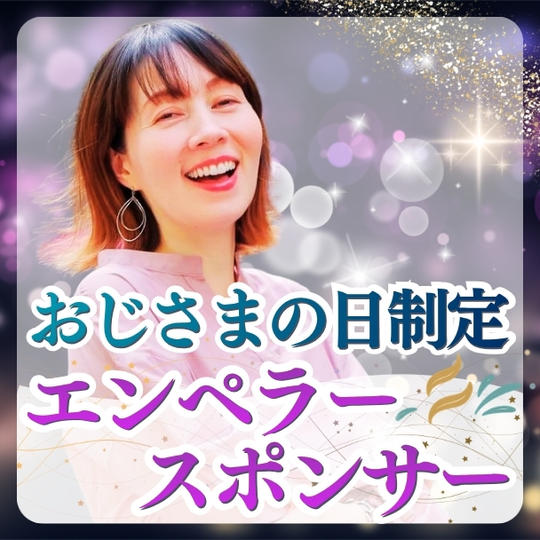 【おじさまの日制定エンペラースポンサー】