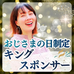 【おじさまの日制定キングスポンサー】
