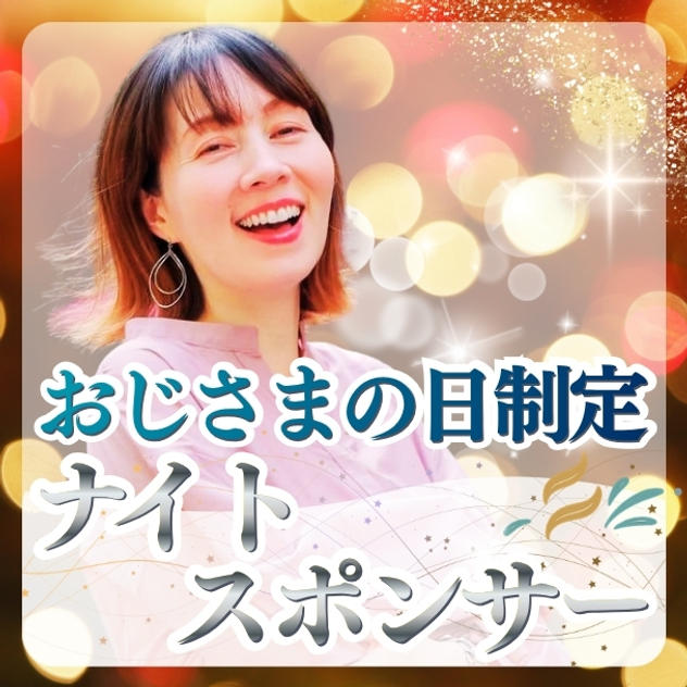 【おじさまの日制定ナイトスポンサー】