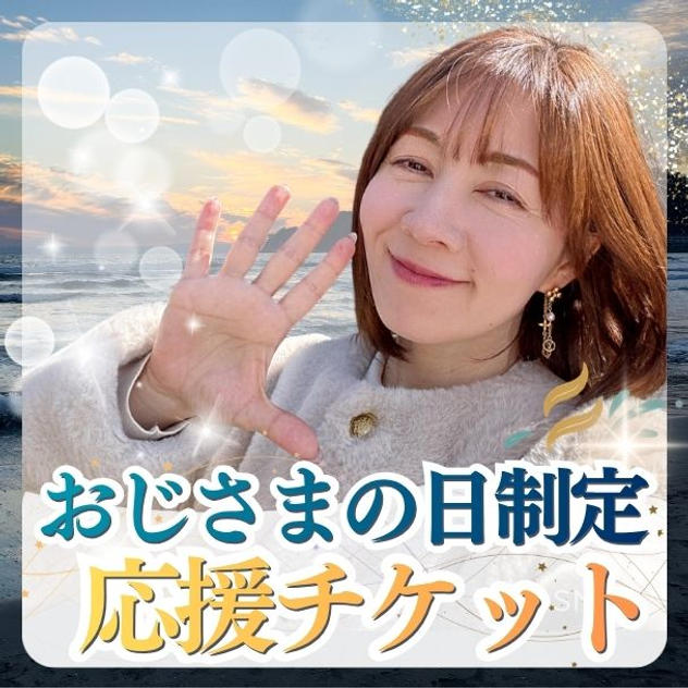 おじさまの日制定応援チケット