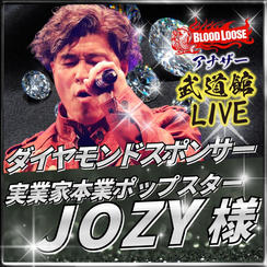 【JOZY 様専用】アナザー武道館 ダイヤモンドスポンサー