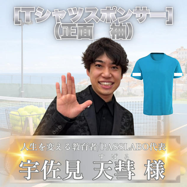 Tシャツスポンサー小（正面_袖）　宇佐見天彗様　専用リターン
