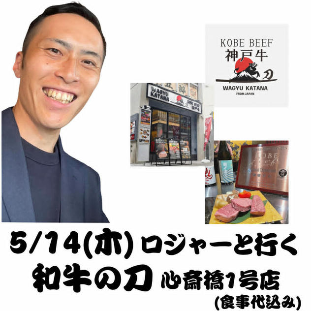 5/14(木)ロジャーと和牛の刀心斎橋1号店へ行く権（食事代込み）