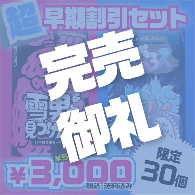 “超”早期割引セット