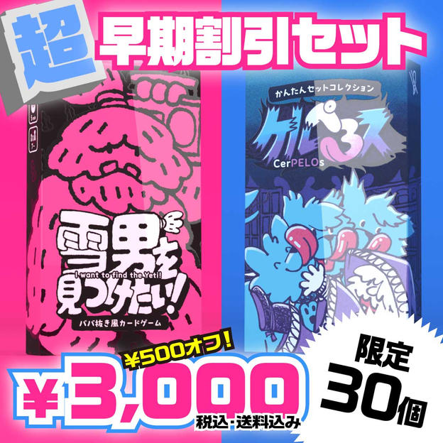 “超”早期割引セット