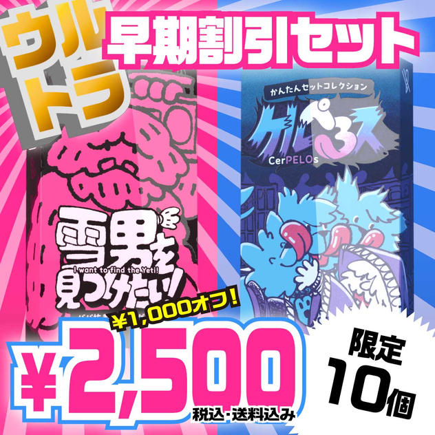 “ウルトラ”早期割引セット