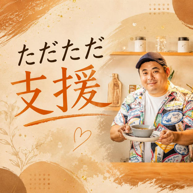 ただただご支援！