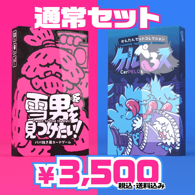 通常セット