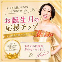 お誕生月お祝いチップ＋お礼メッセージ