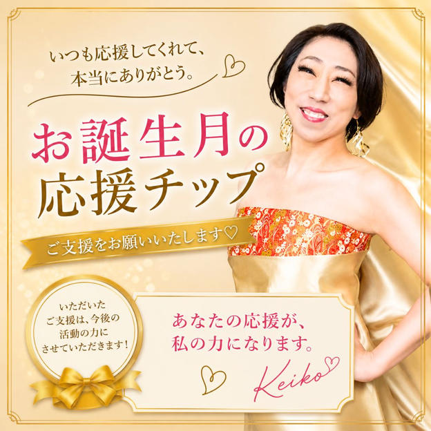 お誕生月お祝いチップ＋お礼メッセージ