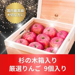 杉の木箱入り 厳選りんご ９個入り