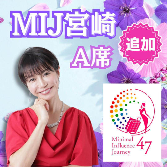 MIJ宮崎中島侑子講演会　A席　追加！！
