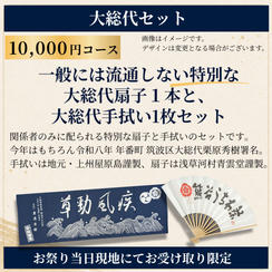 【祭り当日受け取り】大総代セット