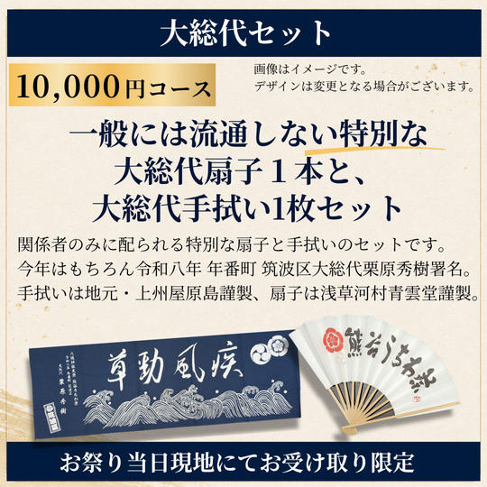 【祭り当日受け取り】大総代セット