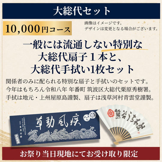 【祭り当日受け取り】大総代セット
