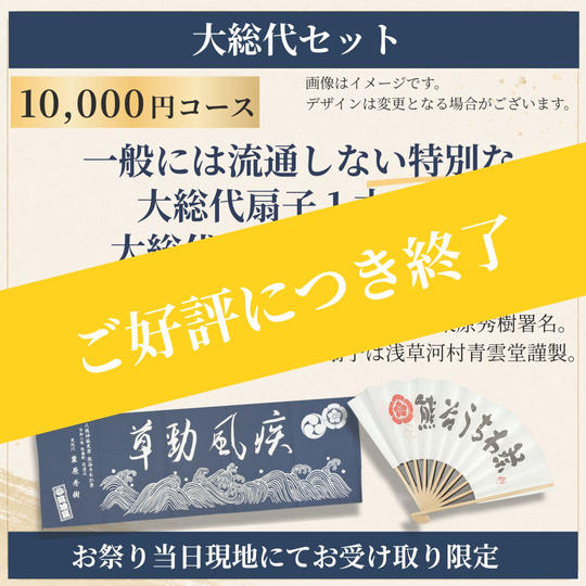 【祭り当日受け取り】大総代セット