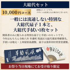 【祭り当日受け取り】大総代セット