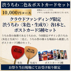 【祭り当日受け取り】渋うちわ二色＆ポストカードセット