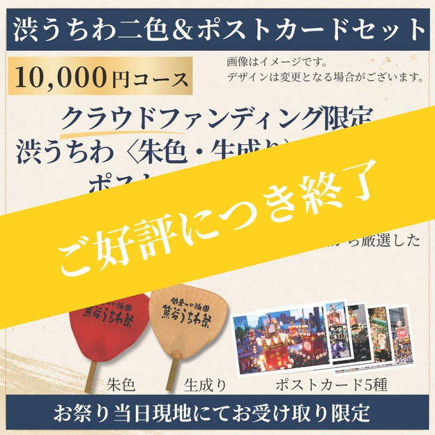 【祭り当日受け取り】渋うちわ二色＆ポストカードセット