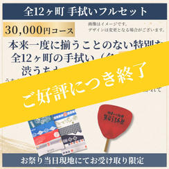 【祭り当日受け取り】全12ヶ町手拭いと渋うちわセット