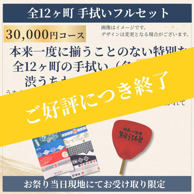 【祭り当日受け取り】全12ヶ町手拭いと渋うちわセット