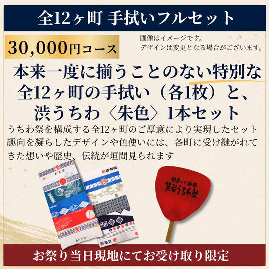 【祭り当日受け取り】全12ヶ町手拭いと渋風うちわセット