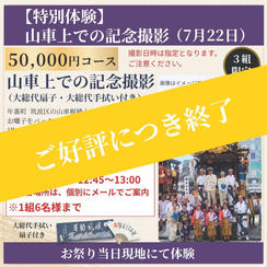 【特別体験】山車上で記念撮影セット（7月22日）