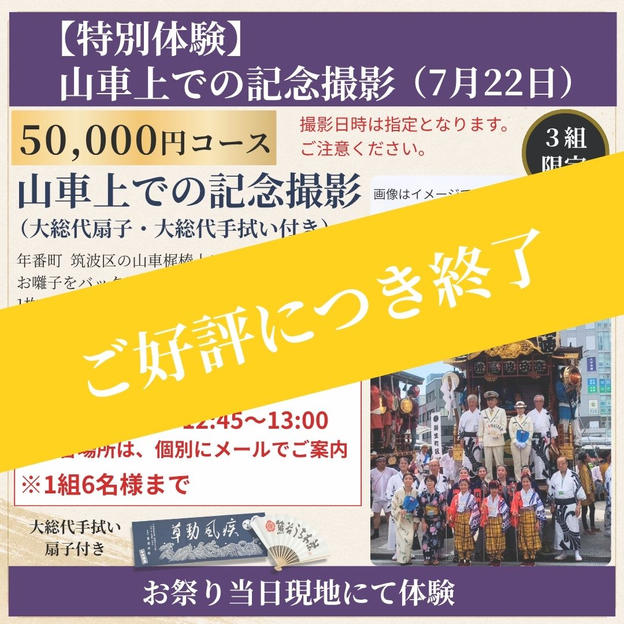 【特別体験】山車上で記念撮影セット（7月22日）
