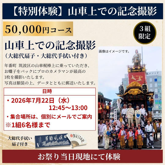 【特別体験】山車上で記念撮影セット（7月22日）