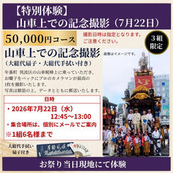 【特別体験】山車上で記念撮影セット（7月22日）