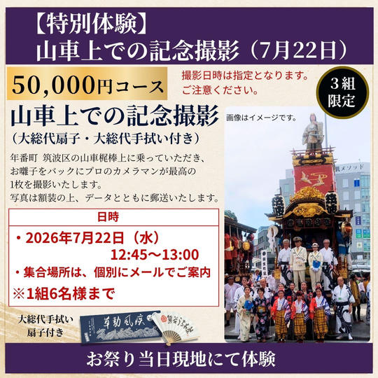 【特別体験】山車上で記念撮影セット（7月22日）