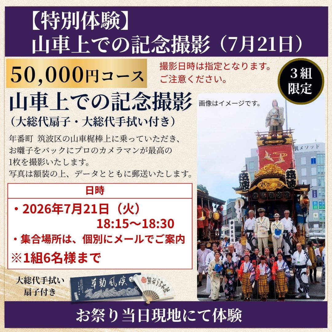 祭り当日受け取り】大総代セット - (熊谷の夏を、これからも。― 江戸
