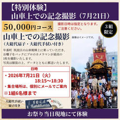 【特別体験】山車上で記念撮影セット（7月21日）