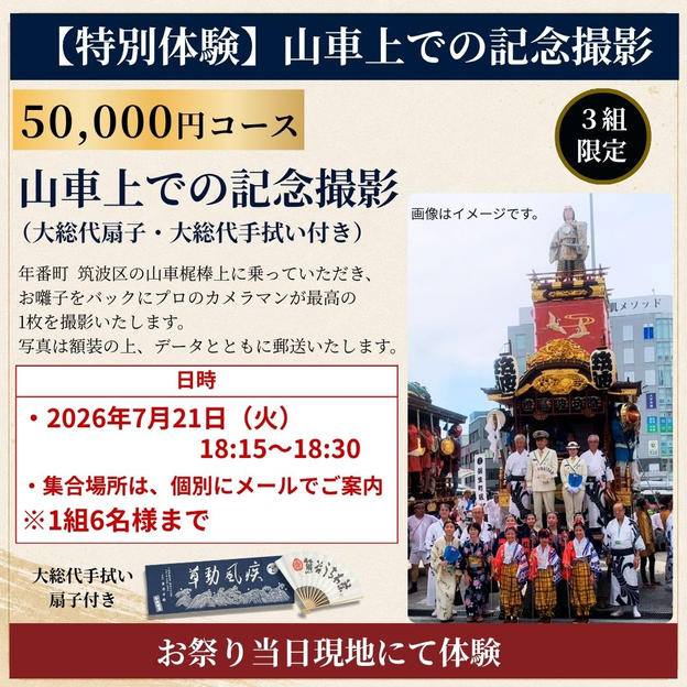 【特別体験】山車上で記念撮影セット（7月21日）