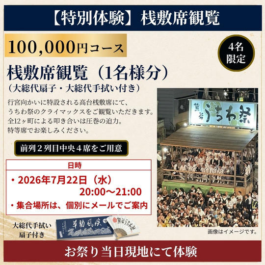 【特別体験】桟敷席観覧コース（1席／中央2列目指定席）（7月22日）